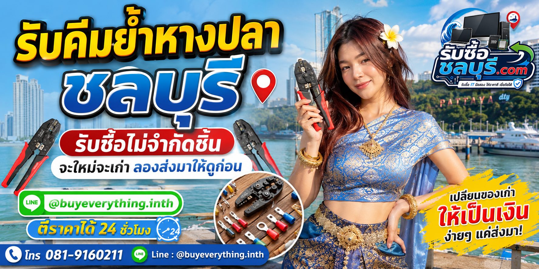 รับซื้อคีมย้ำหางปลาชลบุรี ติดต่อสะดวก ตอบไว รับถึงที่