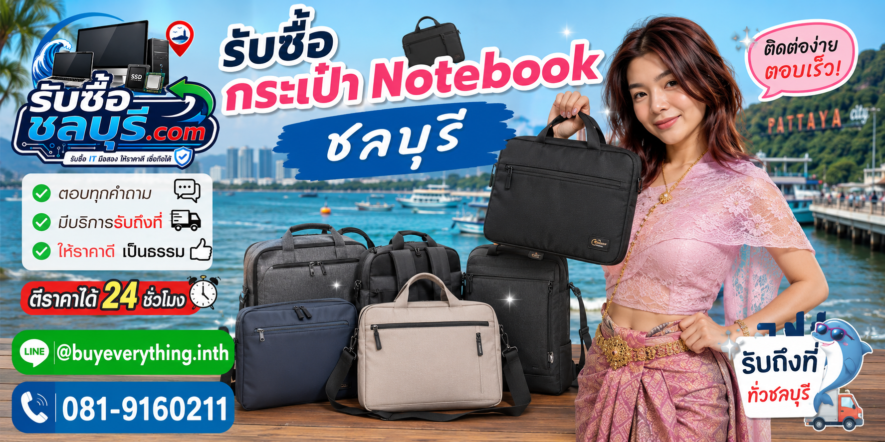 ติดต่อรับซื้อกระเป๋า Notebook ชลบุรี LINE @buyeverything.inth โทร 081-9160211
