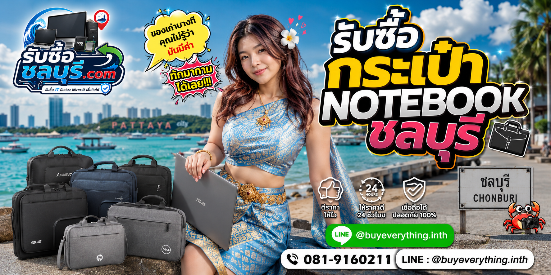 รับซื้อกระเป๋า Notebook ชลบุรี ทุกยี่ห้อ รับถึงที่ ให้ราคาตามสภาพ