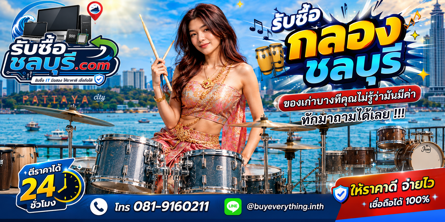 รับซื้อกลองชลบุรี ติดต่อ LINE @buyeverything.inth โทร 081-9160211