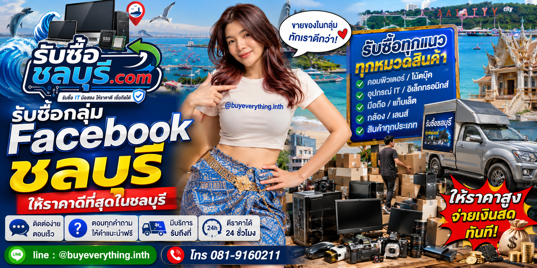 ติดต่อรับซื้อ กลุ่ม Facebook ชลบุรี LINE @buyeverything.inth โทร 081-9160211