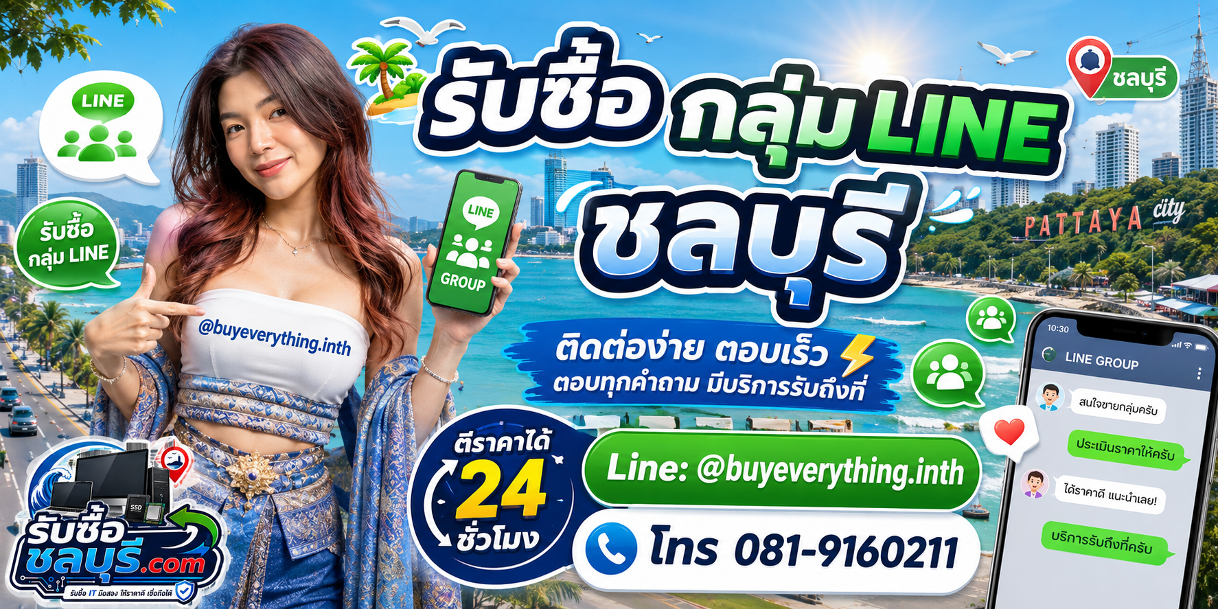 ติดต่อรับซื้อ กลุ่ม LINE ชลบุรี LINE @buyeverything.inth โทร 081-9160211