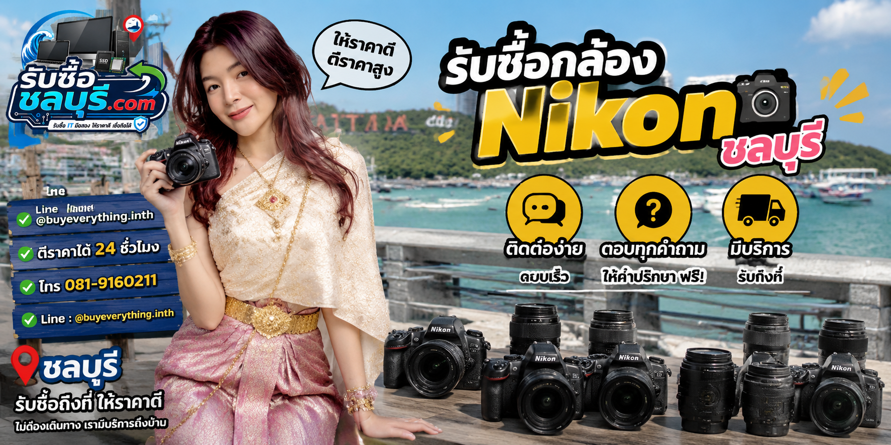 ติดต่อรับซื้อกล้อง Nikon ชลบุรี LINE @buyeverything.inth โทร 081-9160211