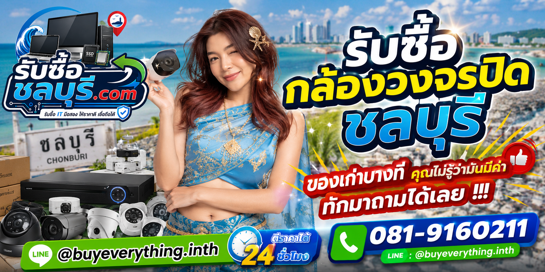 รับซื้อกล้องวงจรปิดชลบุรี รับซื้อถึงที่และตีราคา 24 ชั่วโมง
