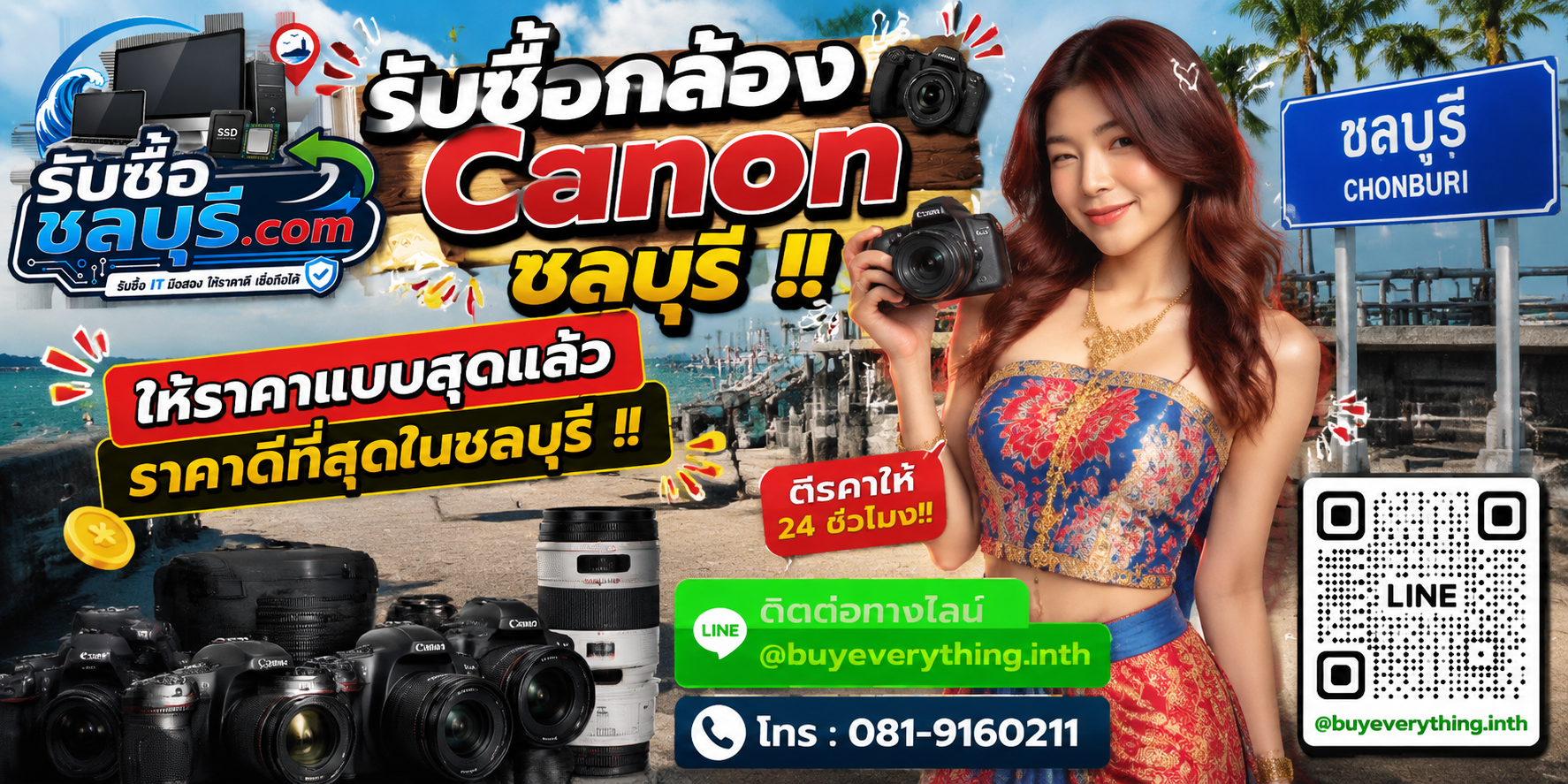 รับซื้อกล้อง Canon ชลบุรี รับซื้อไม่จำกัดชิ้น ให้ราคาสูง โทร 081-9160211