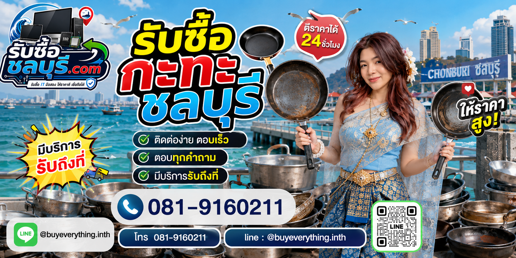 รับซื้อกะทะชลบุรี LINE @buyeverything.inth โทร 081-9160211