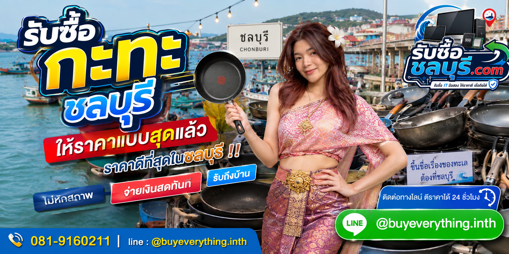 รับซื้อกะทะชลบุรี รับซื้อกะทะมือสอง เก่า เสีย รับถึงที่ โทร 081-9160211