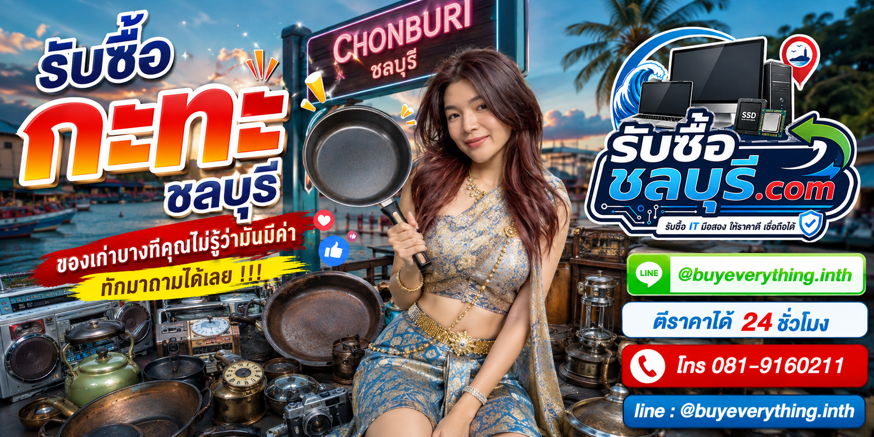 รับซื้อกะทะชลบุรี ติดต่อ LINE @buyeverything.inth ตีราคาได้ 24 ชั่วโมง