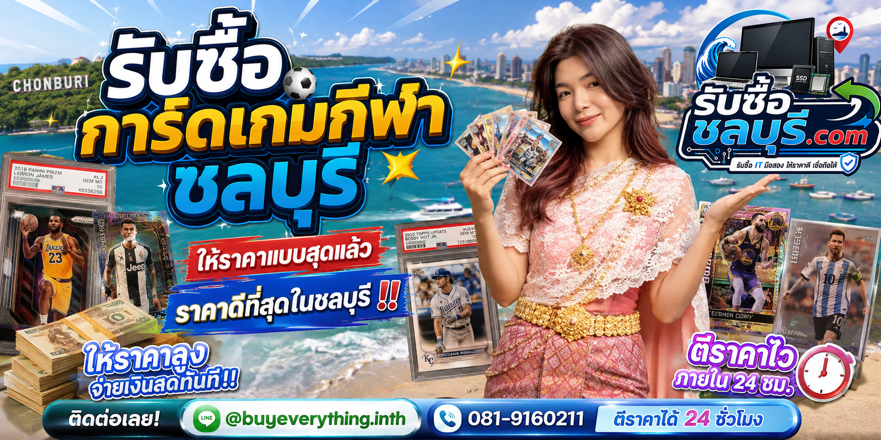 รับซื้อการ์ดเกมกีฬาชลบุรี รับถึงที่ ให้ราคาดี ติดต่อ LINE @buyeverything.inth
