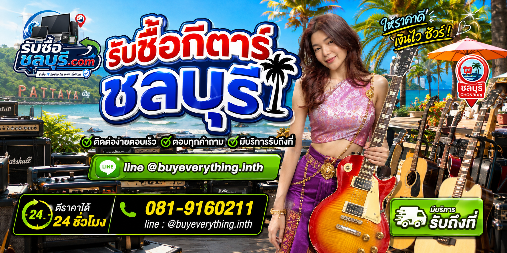 ติดต่อรับซื้อกีตาร์ชลบุรี LINE @buyeverything.inth โทร 081-9160211