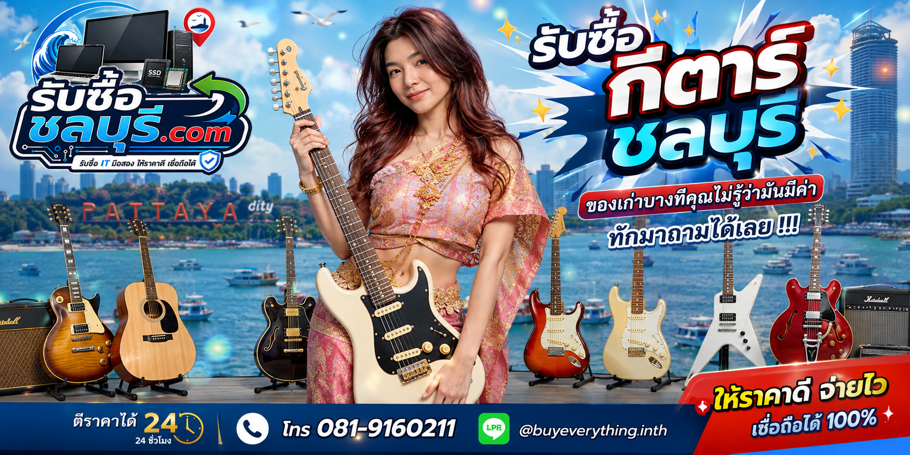 รับซื้อกีตาร์ชลบุรี ให้ราคาตามสภาพจริง ติดต่อ LINE @buyeverything.inth