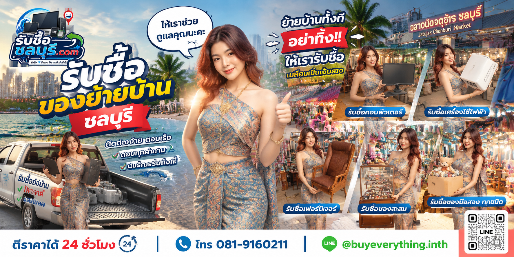 ติดต่อรับซื้อของย้ายบ้านชลบุรี LINE @buyeverything.inth โทร 081-9160211