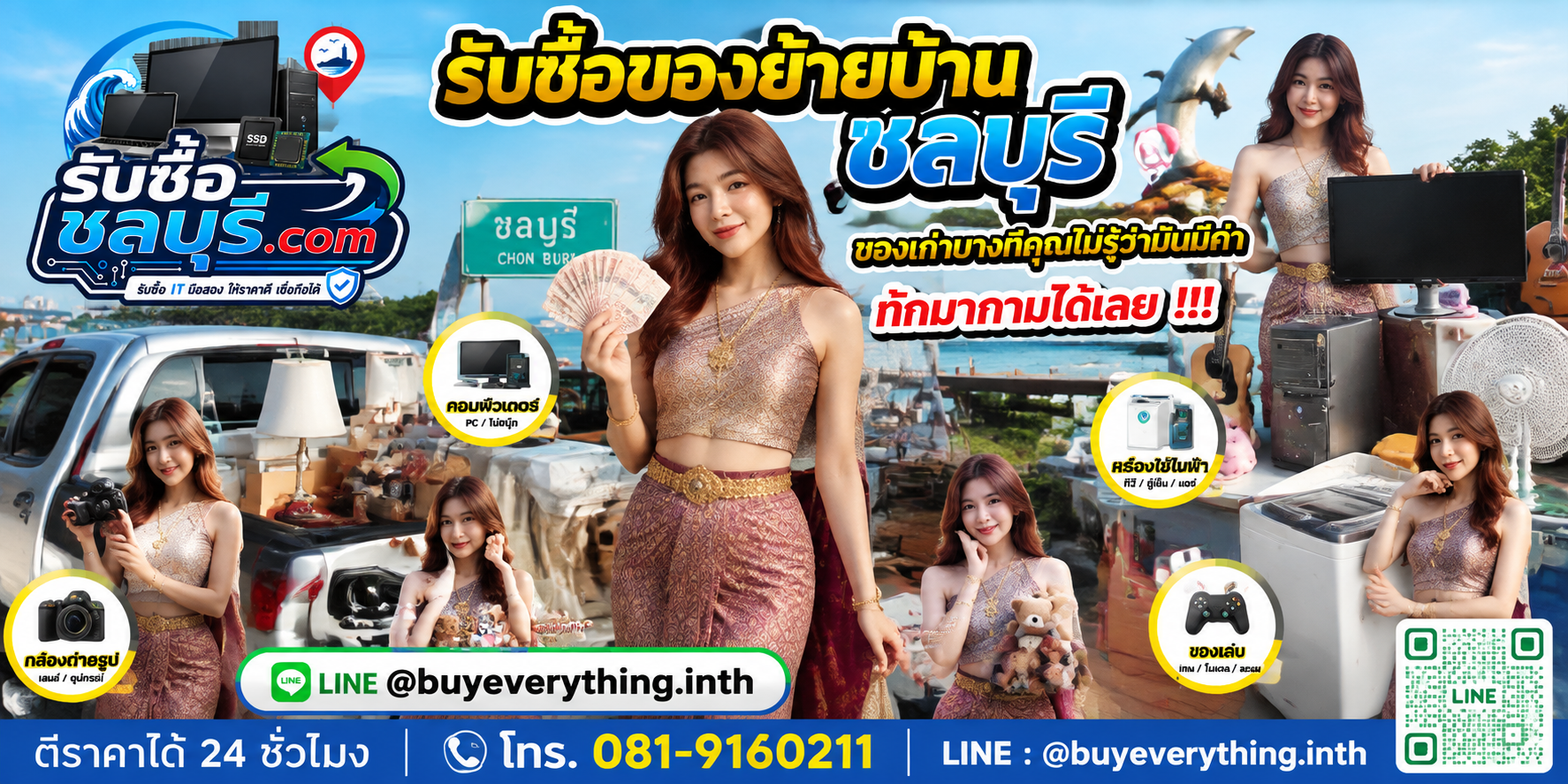 รับซื้อของย้ายบ้านชลบุรี ติดต่อไลน์ ตีราคา 24 ชั่วโมง
