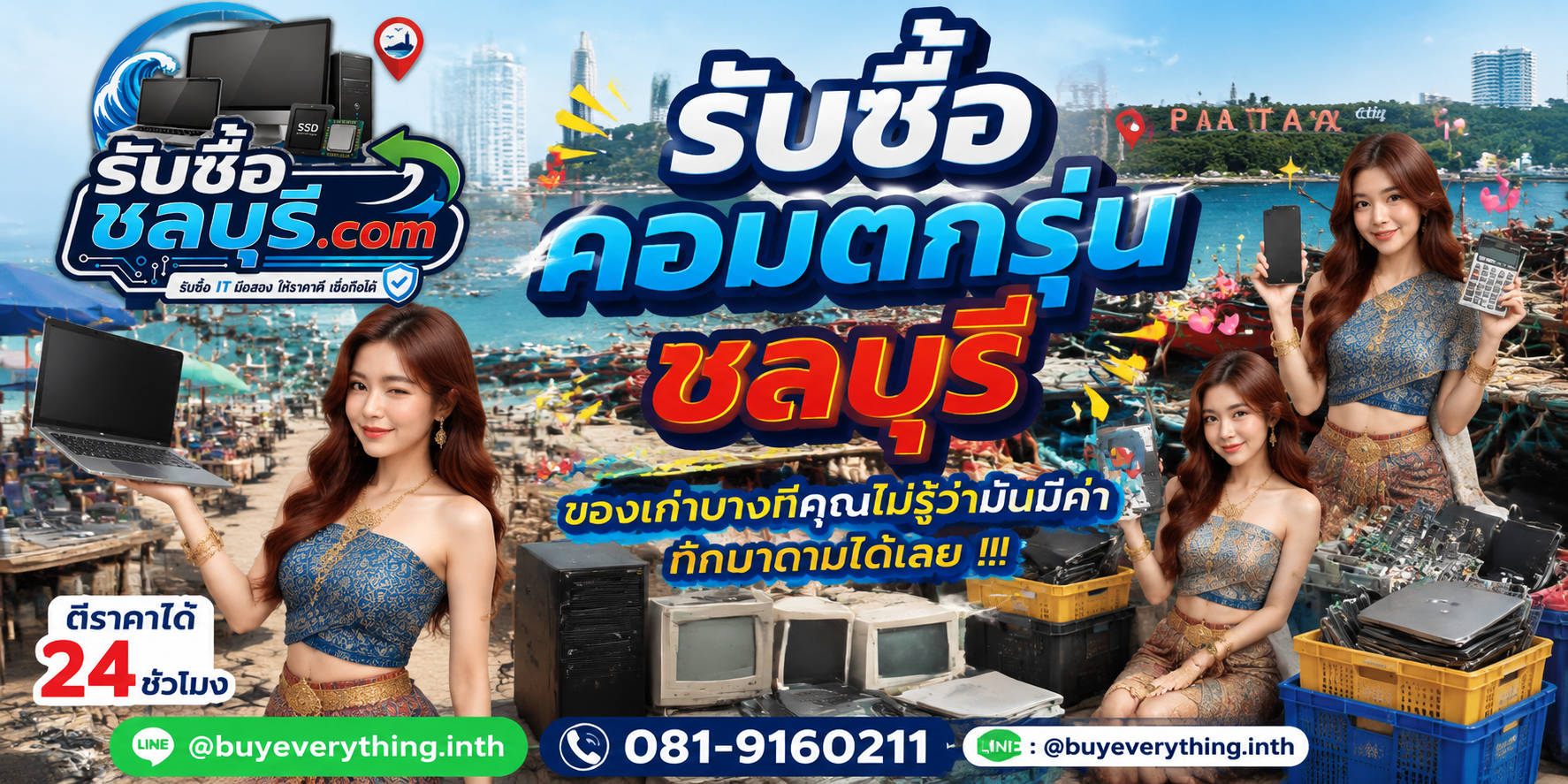 รับซื้อคอมพิวเตอร์ชลบุรี ติดต่อไลน์ ตีราคา 24 ชั่วโมง