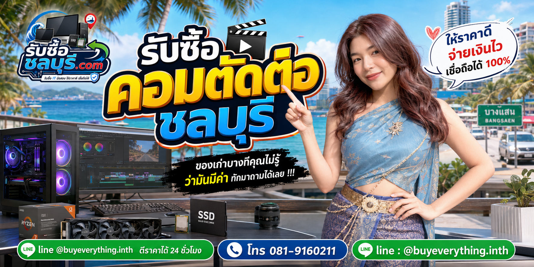 รับซื้อคอมตัดต่อชลบุรี ติดต่อ LINE @buyeverything.inth โทร 081-9160211