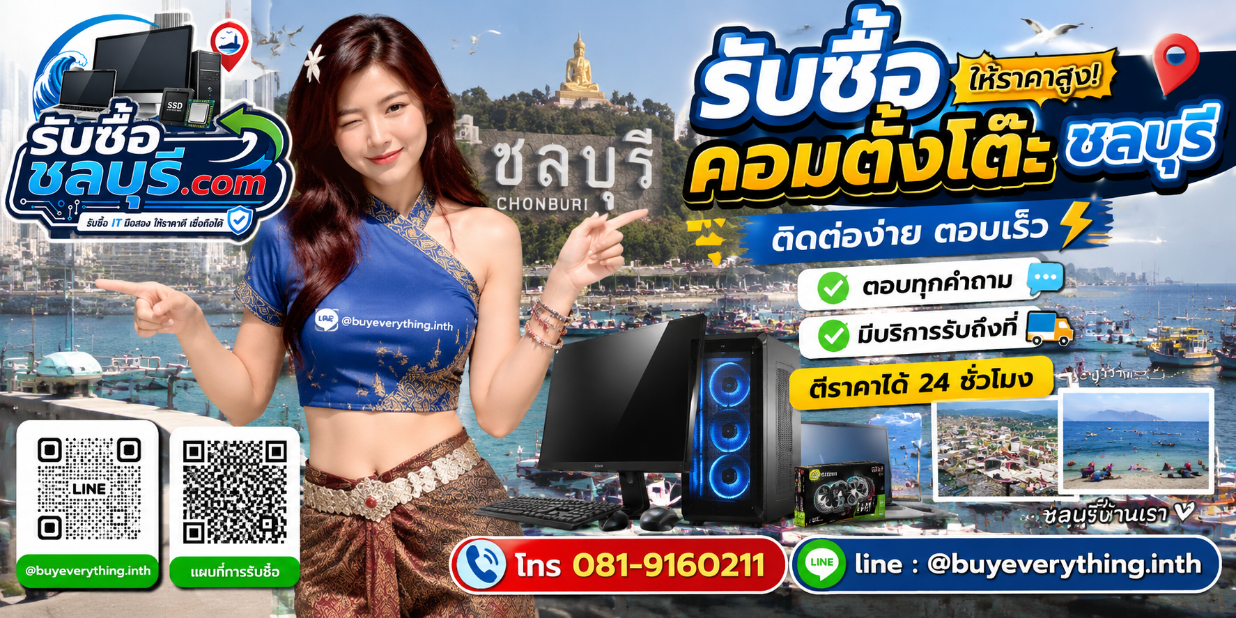 ติดต่อรับซื้อคอมพิวเตอร์ชลบุรี LINE @buyeverything.inth โทร 081-9160211