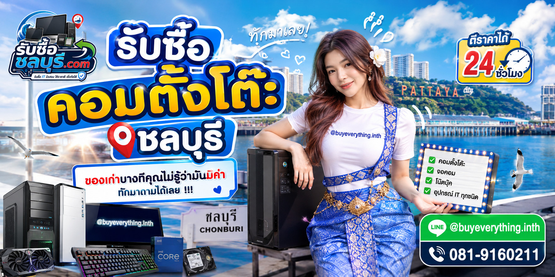 รับซื้อคอมพิวเตอร์ชลบุรี ติดต่อไลน์ ตีราคา 24 ชั่วโมง