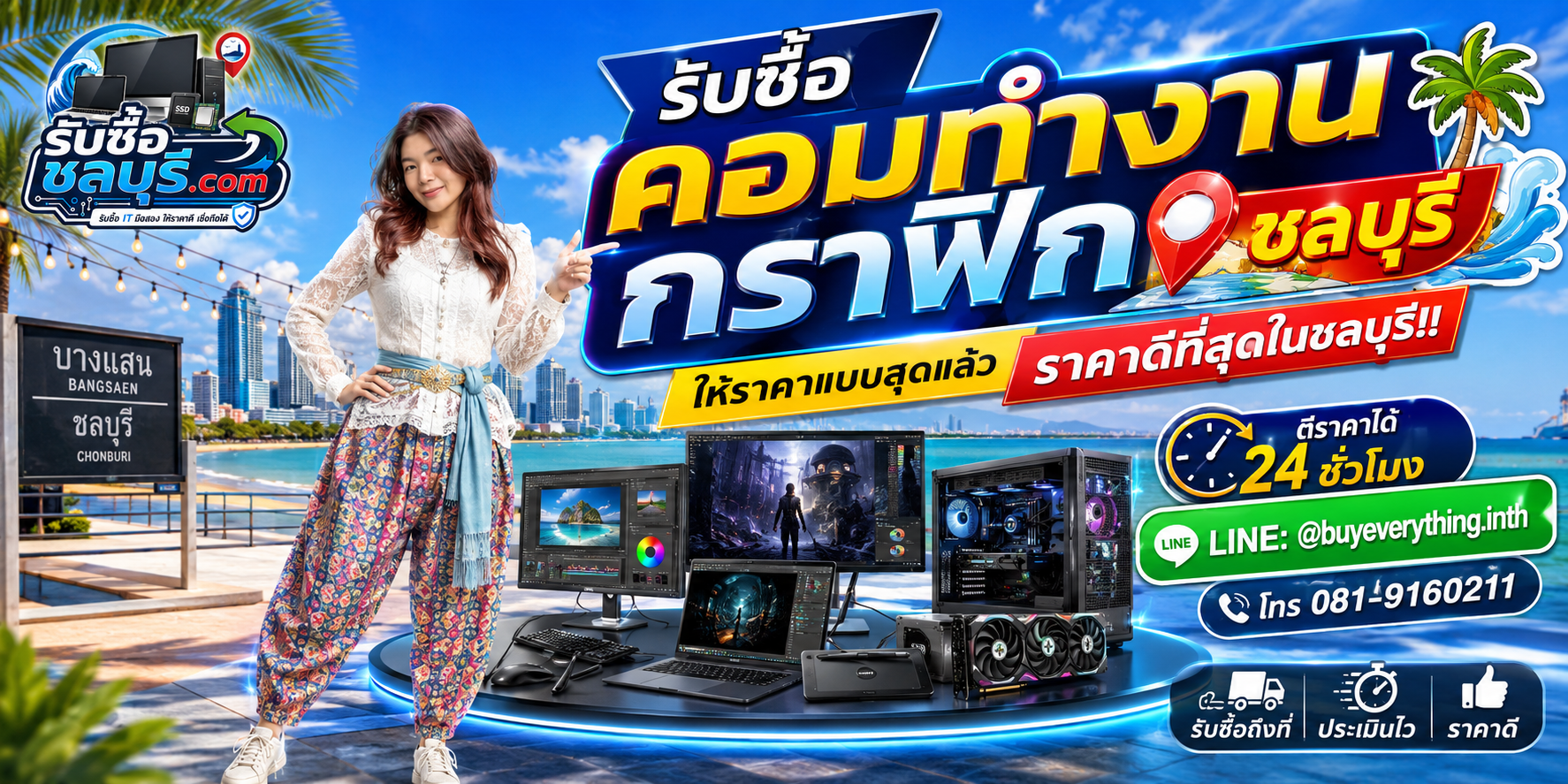 รับซื้อคอมทำงานกราฟิก ชลบุรี รับถึงที่ ตีราคาได้ 24 ชั่วโมง
