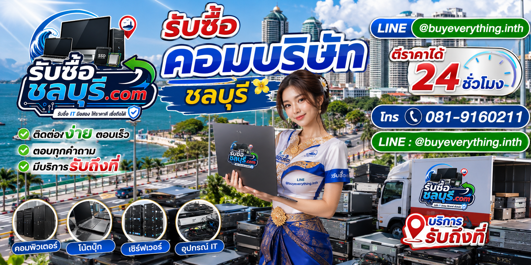 ติดต่อรับซื้อคอมบริษัท ชลบุรี LINE @buyeverything.inth โทร 081-9160211