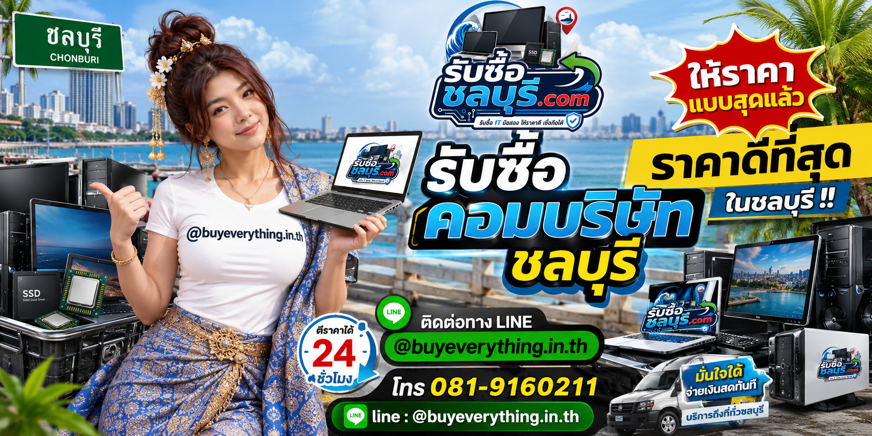 รับซื้อคอมบริษัท ชลบุรี รับซื้อไม่จำกัดชิ้น ให้ราคาสูง โทร 081-9160211