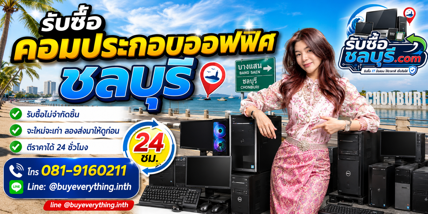 รับซื้อคอมประกอบออฟฟิศ ชลบุรี