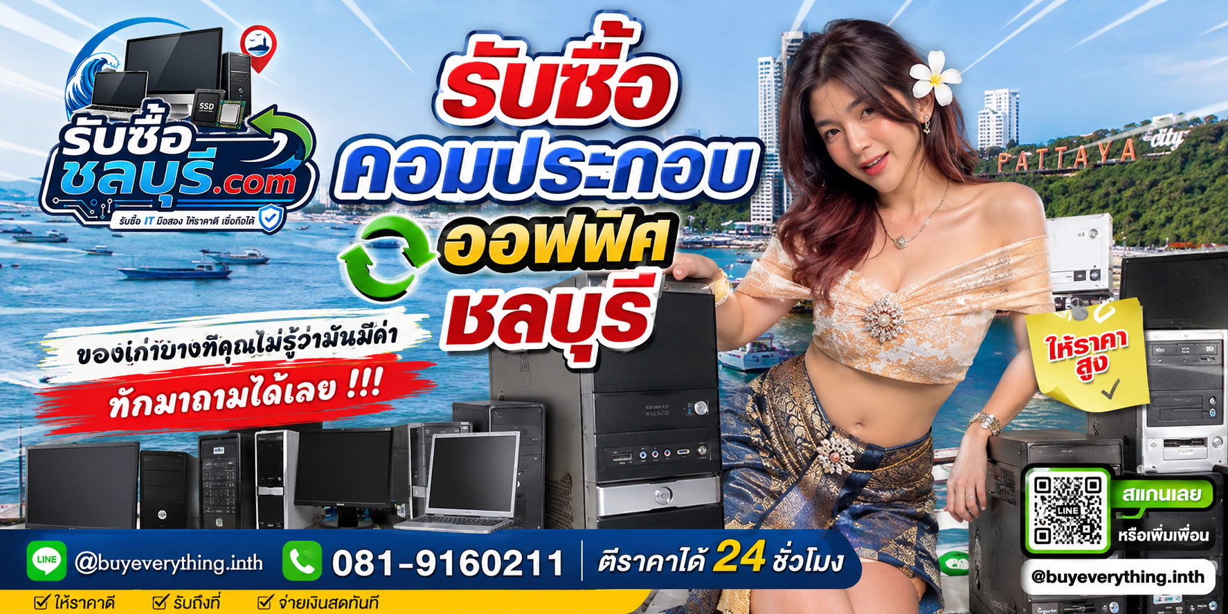 ติดต่อรับซื้อคอมประกอบออฟฟิศ LINE @buyeverything.inth โทร 081-9160211