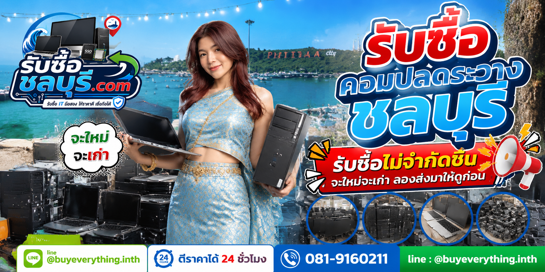 รับซื้อคอมพิวเตอร์ชลบุรี ของเก่าบางทีคุณไม่รู้ว่ามันมีค่า