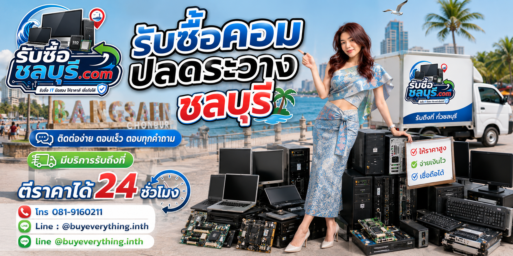 ติดต่อรับซื้อคอมพิวเตอร์ชลบุรี LINE @buyeverything.inth โทร 081-9160211