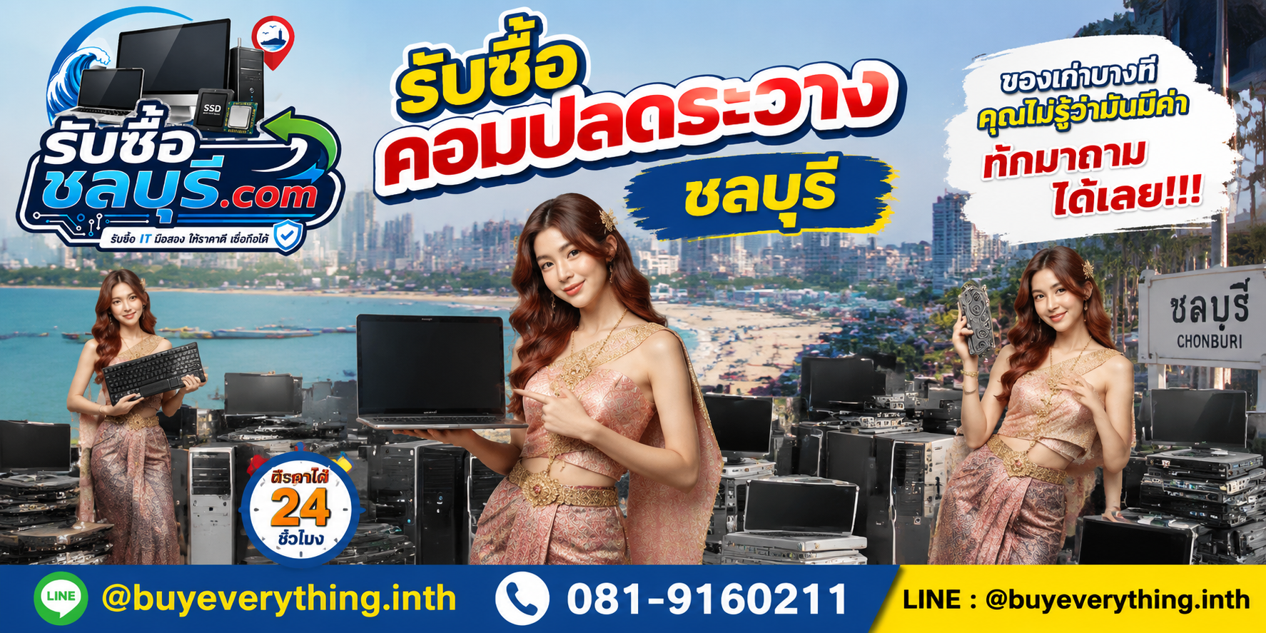 รับซื้อคอมพิวเตอร์ชลบุรี ติดต่อไลน์ ตีราคา 24 ชั่วโมง