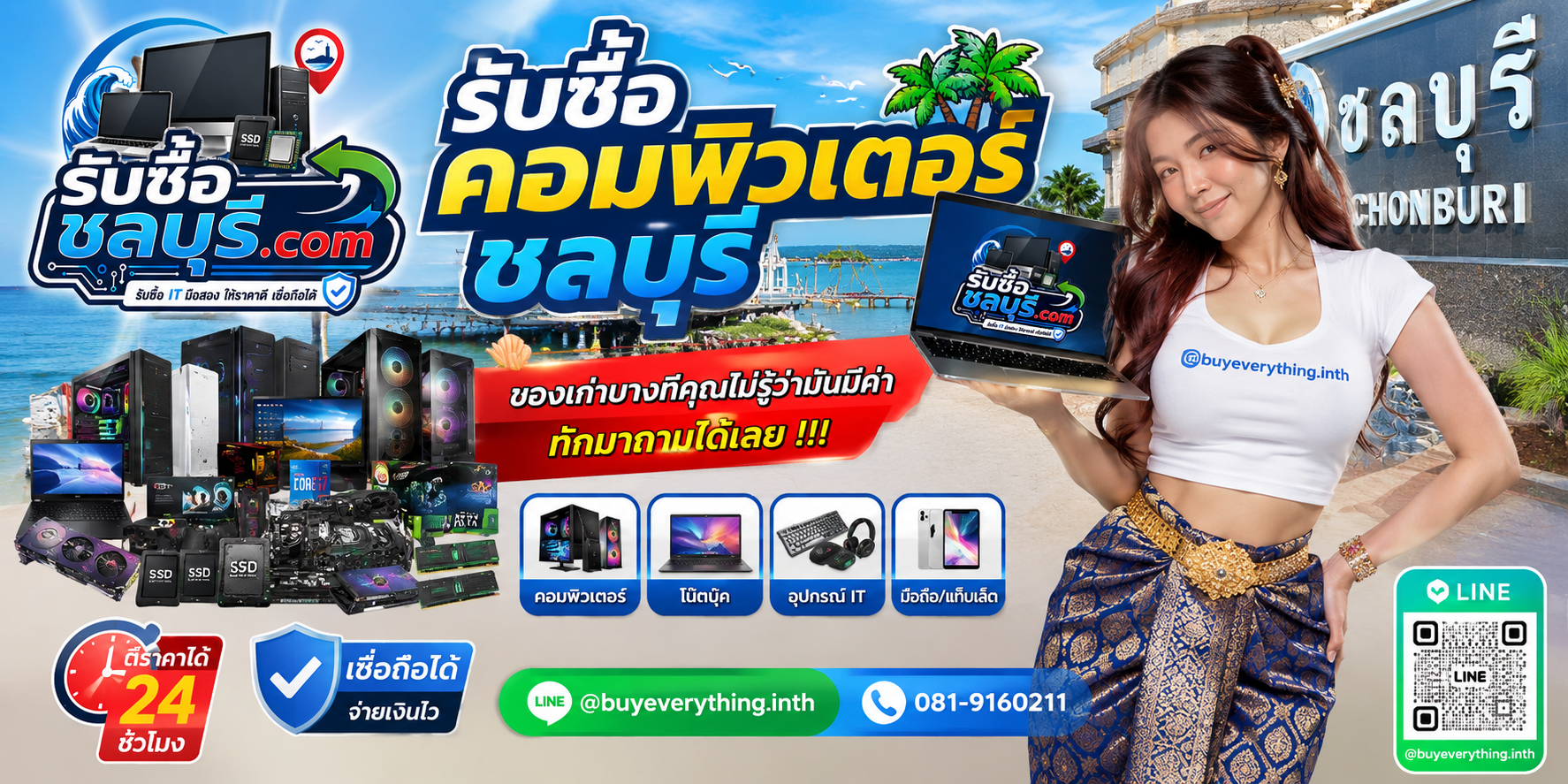 รับซื้อคอมพิวเตอร์ชลบุรี ติดต่อไลน์ ตีราคา 24 ชั่วโมง