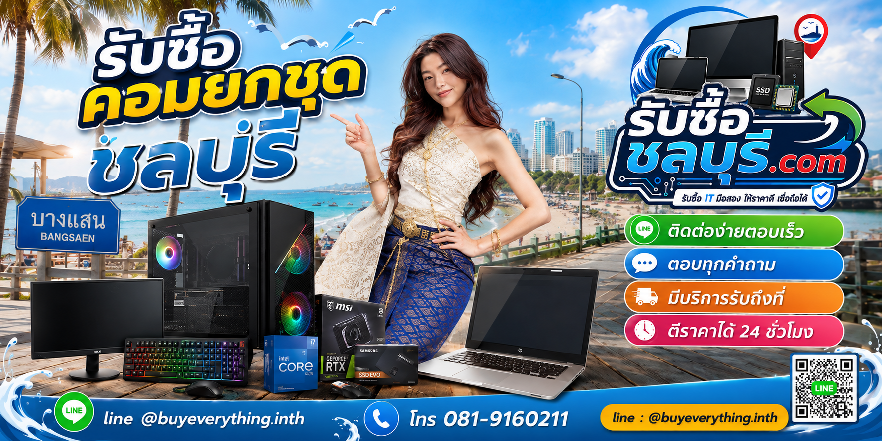 ติดต่อรับซื้อ คอมยกชุด ชลบุรี LINE @buyeverything.inth โทร 081-9160211