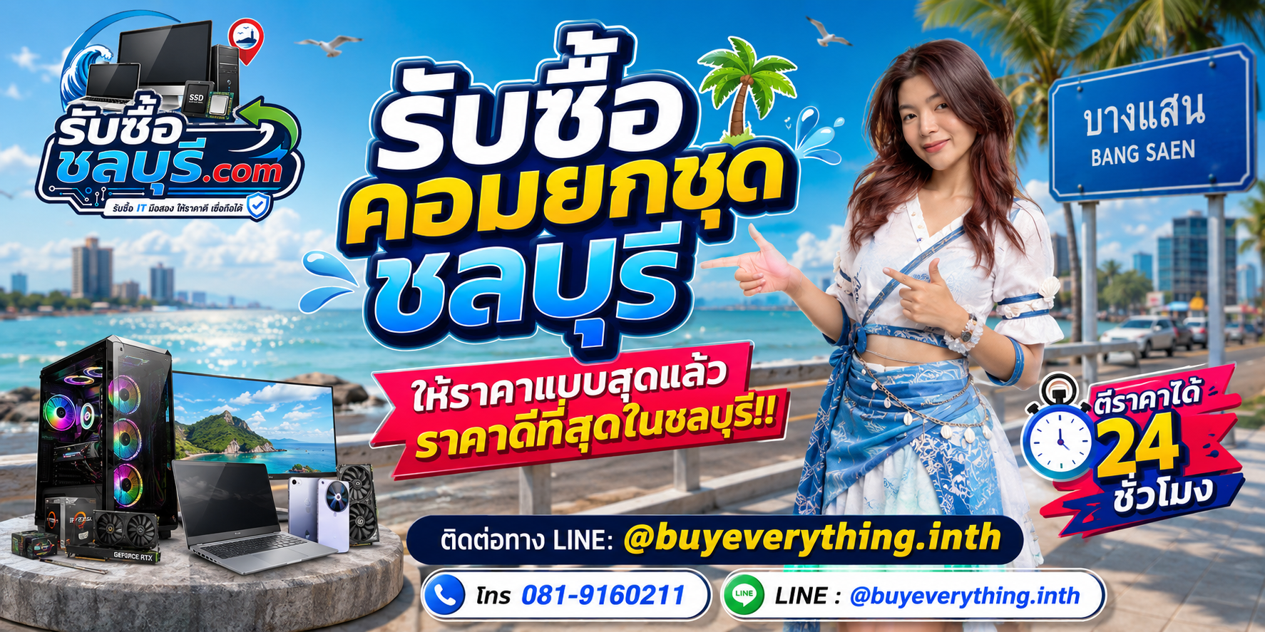 รับซื้อ คอมยกชุด ชลบุรี รับซื้อไม่จำกัดชิ้น ให้ราคาสูง โทร 081-9160211