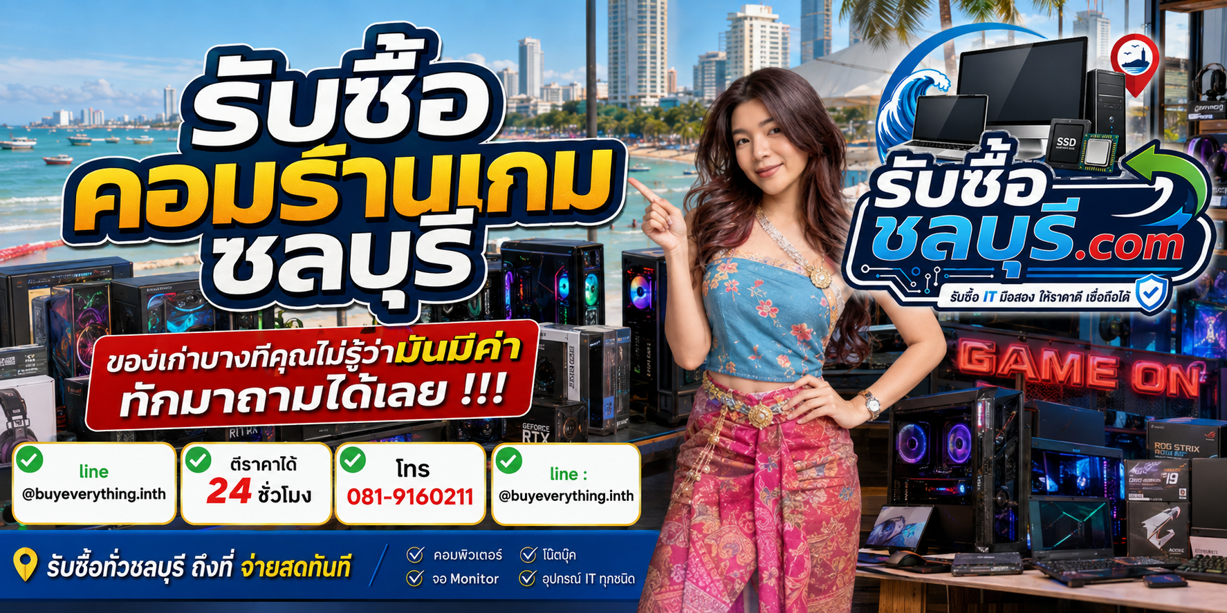 รับซื้อคอมพิวเตอร์ชลบุรี ติดต่อไลน์ ตีราคา 24 ชั่วโมง