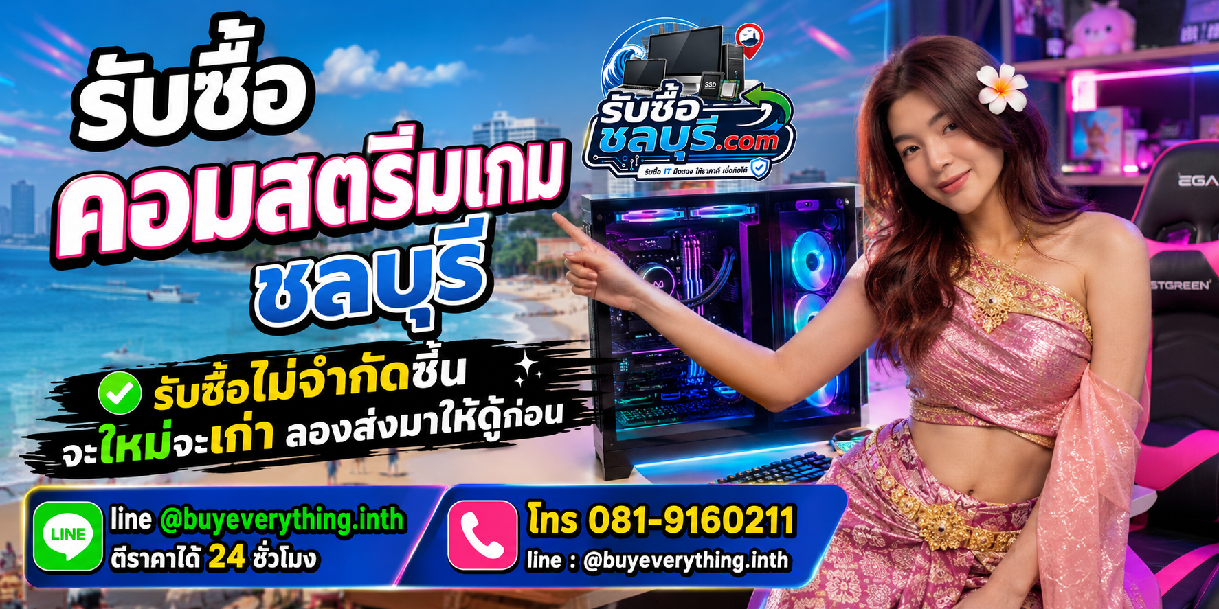 รับซื้อคอมสตรีมเกม ชลบุรี