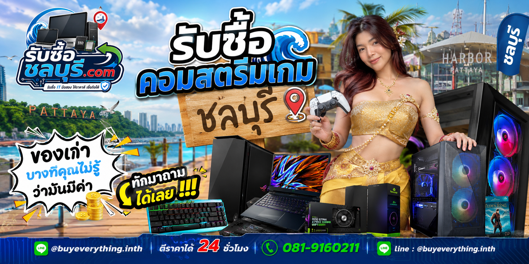 รับซื้อคอมสตรีมเกม ชลบุรี