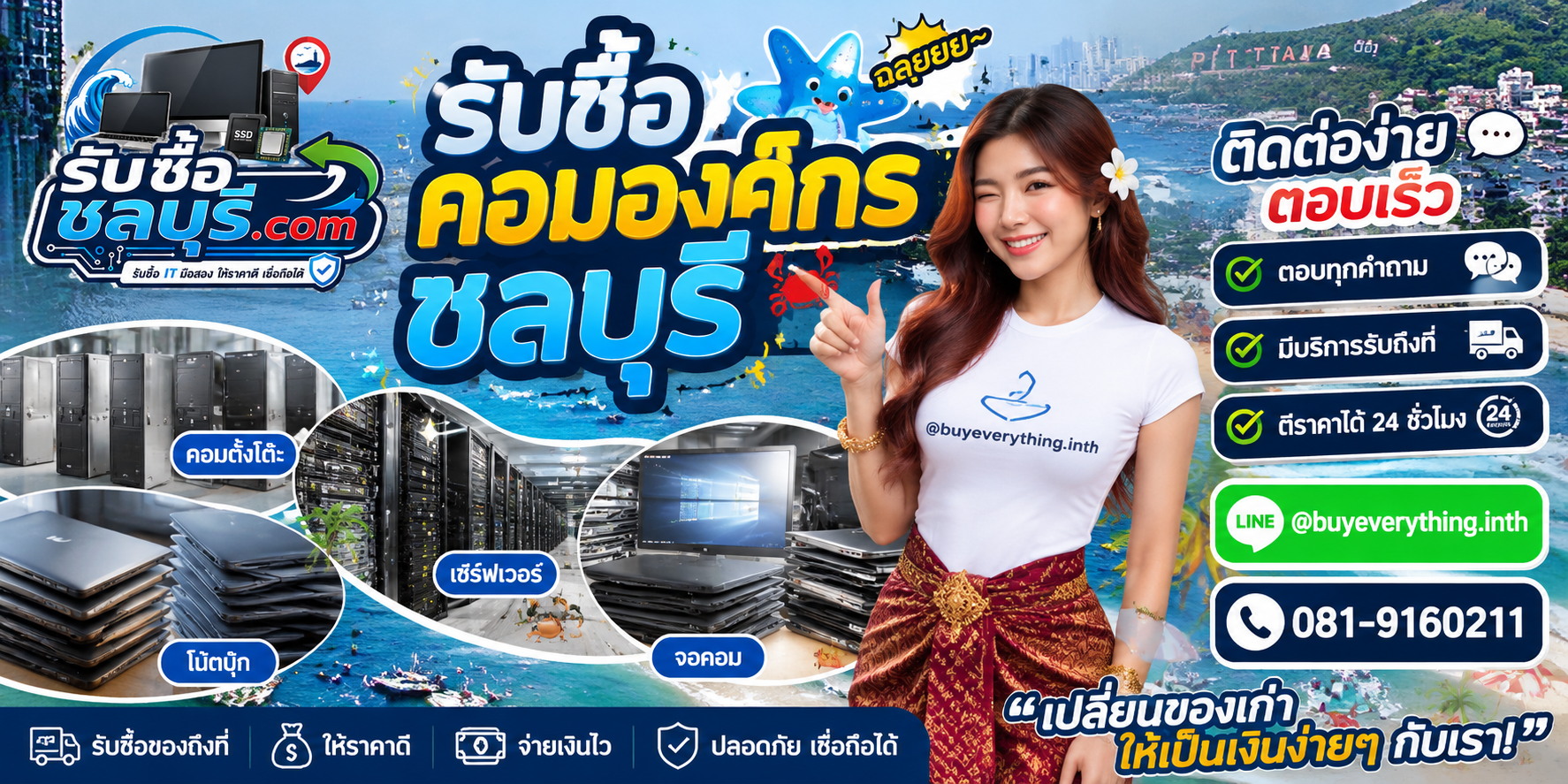 ติดต่อรับซื้อคอมองค์กรชลบุรี LINE @buyeverything.inth โทร 081-9160211