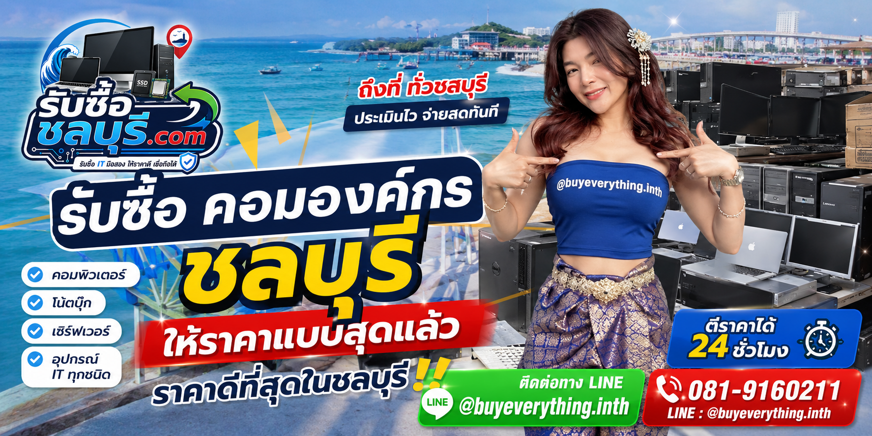 รับซื้อคอมองค์กรชลบุรี รับซื้อไม่จำกัดชิ้น ให้ราคาสูง โทร 081-9160211