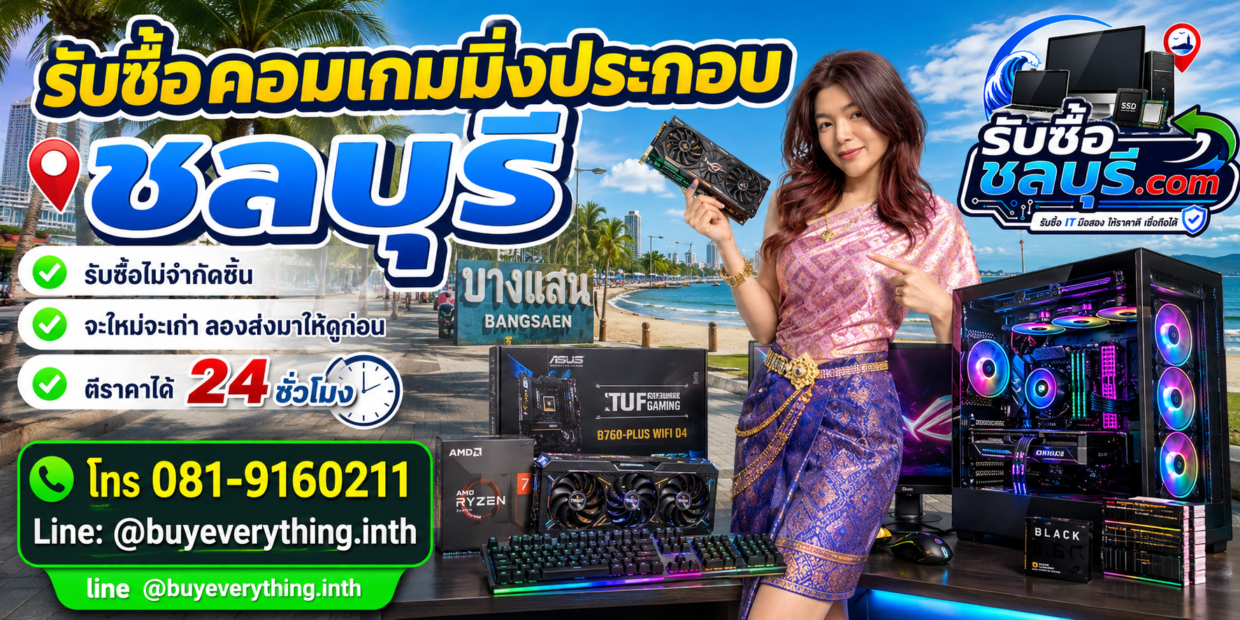 รับซื้อคอมเกมมิ่งประกอบ ชลบุรี