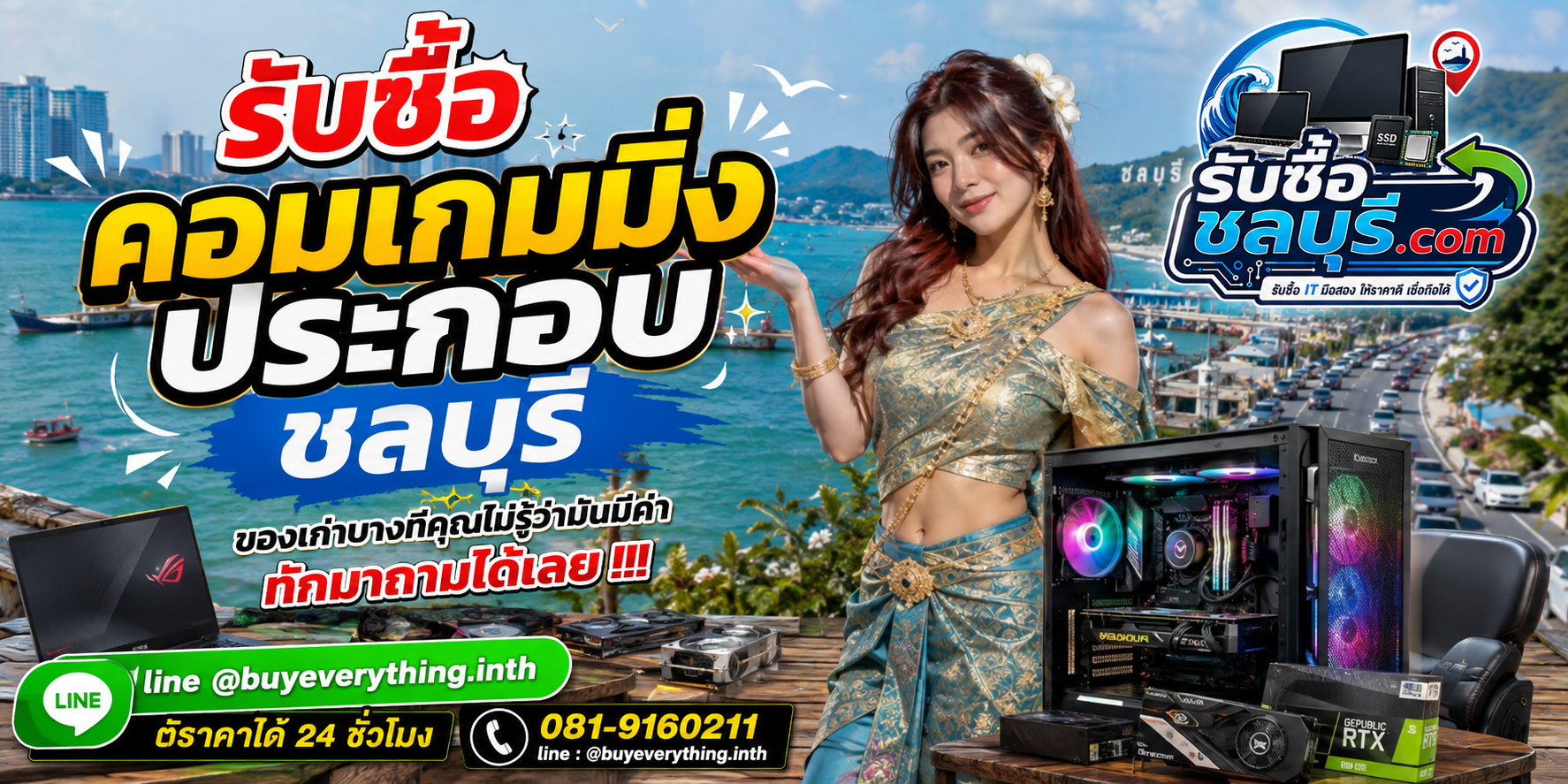 รับซื้อคอมเกมมิ่งประกอบ ชลบุรี LINE @buyeverything.inth โทร 081-9160211