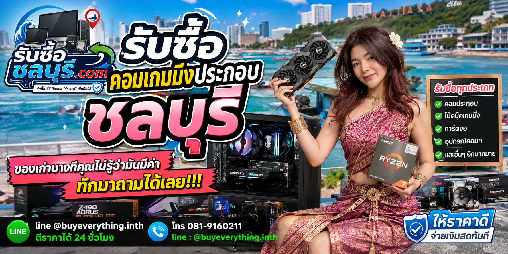 รับซื้อคอมเกมมิ่งประกอบ ชลบุรี