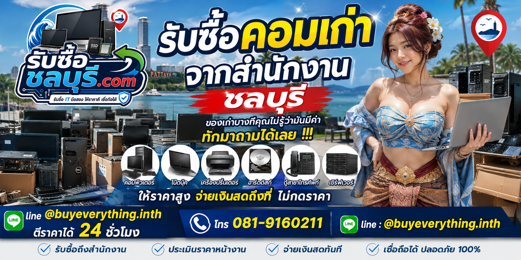 รับซื้อคอมเก่าจากสำนักงาน ชลบุรี รับถึงที่ ติดต่อ LINE และโทรตีราคา