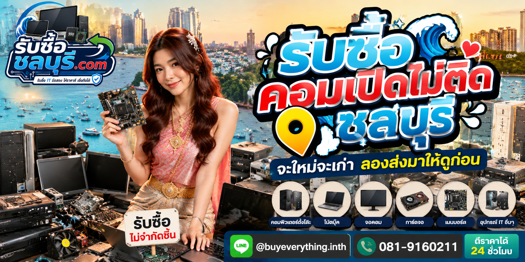 รับซื้อคอมเปิดไม่ติด ชลบุรี เครื่องเสียยังมีมูลค่า