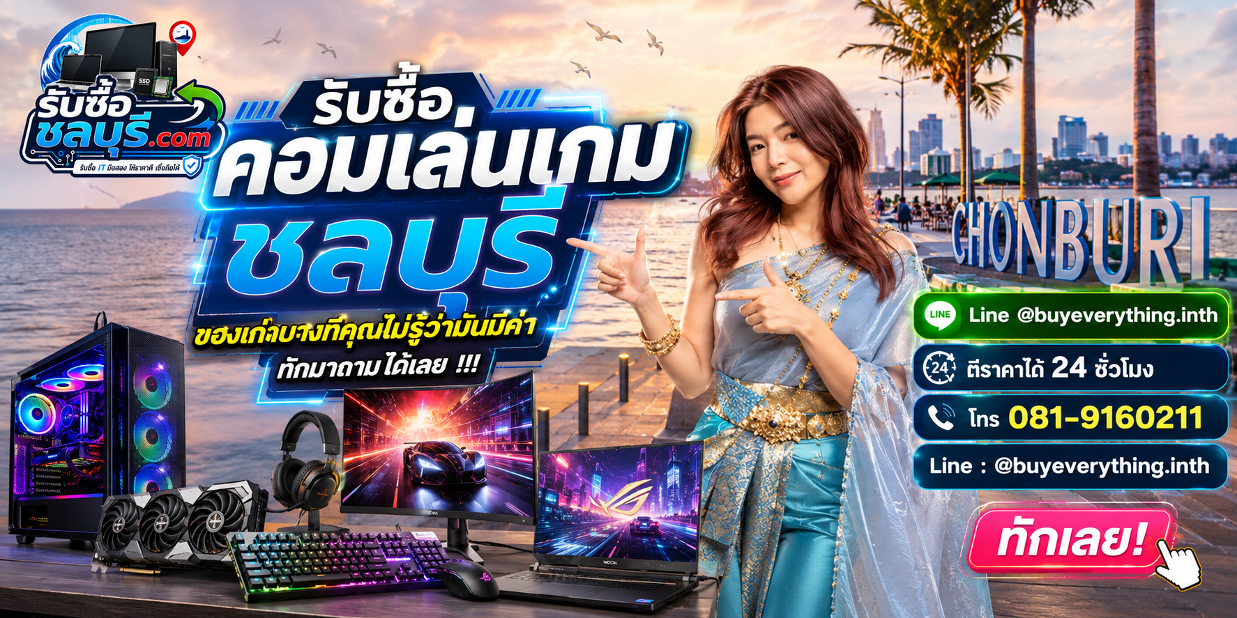 ติดต่อรับซื้อคอมเล่นเกมชลบุรี LINE @buyeverything.inth โทร 081-9160211