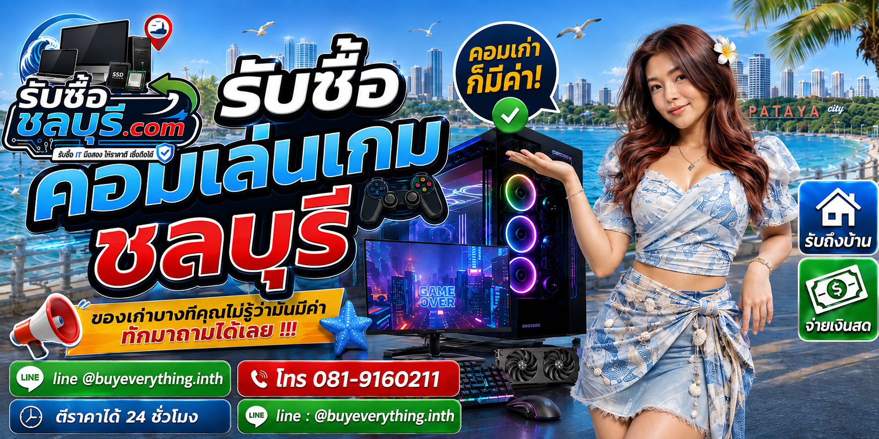 รับซื้อคอมเล่นเกมชลบุรี คอมเกมมิ่งมือสอง ให้ราคาตามสเปกและสภาพ