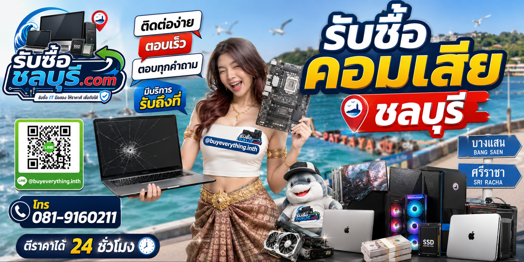 ติดต่อรับซื้อ คอมเสีย ชลบุรี LINE @buyeverything.inth โทร 081-9160211