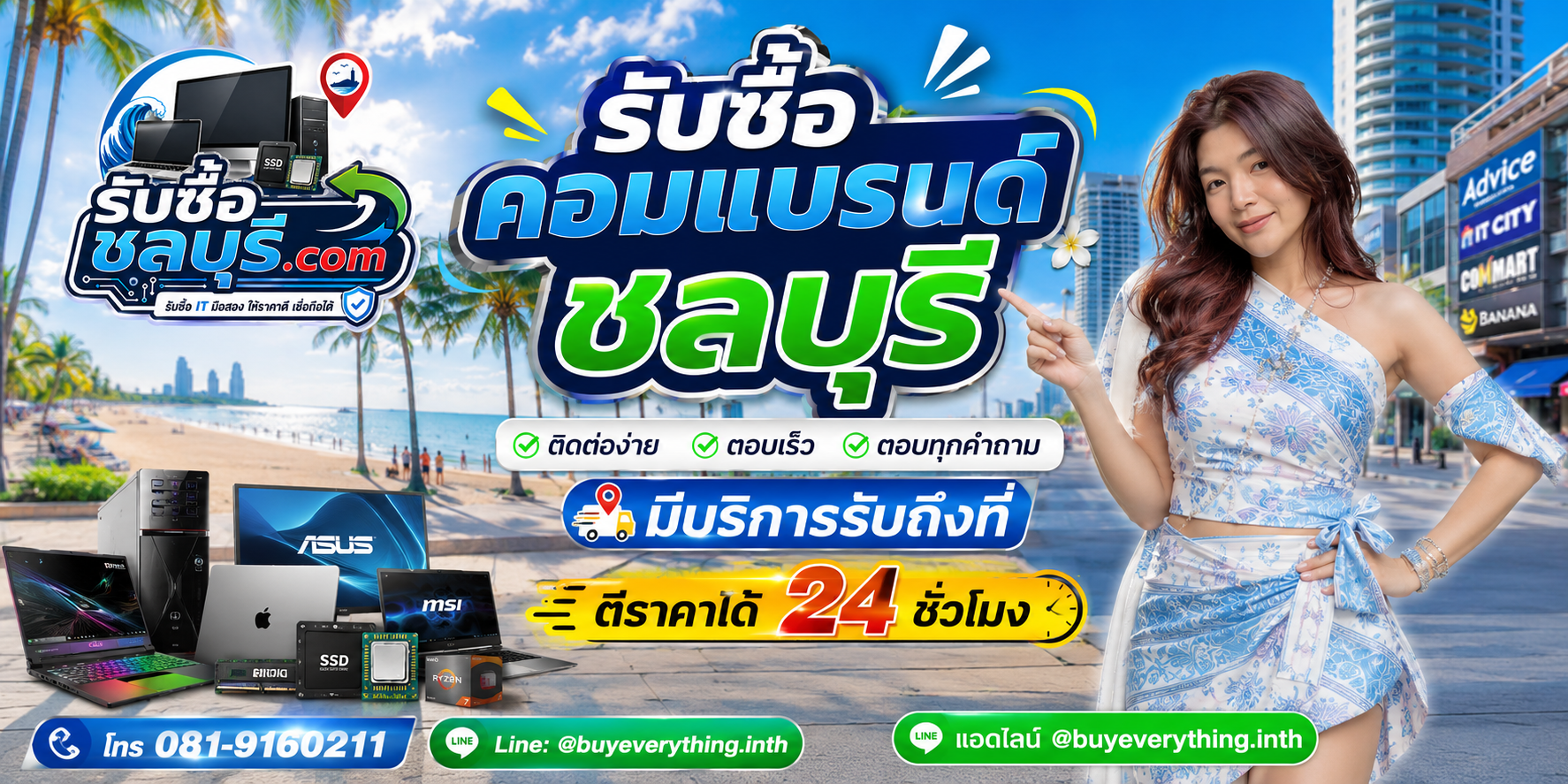 ติดต่อรับซื้อคอมแบรนด์ชลบุรี LINE @buyeverything.inth โทร 081-9160211