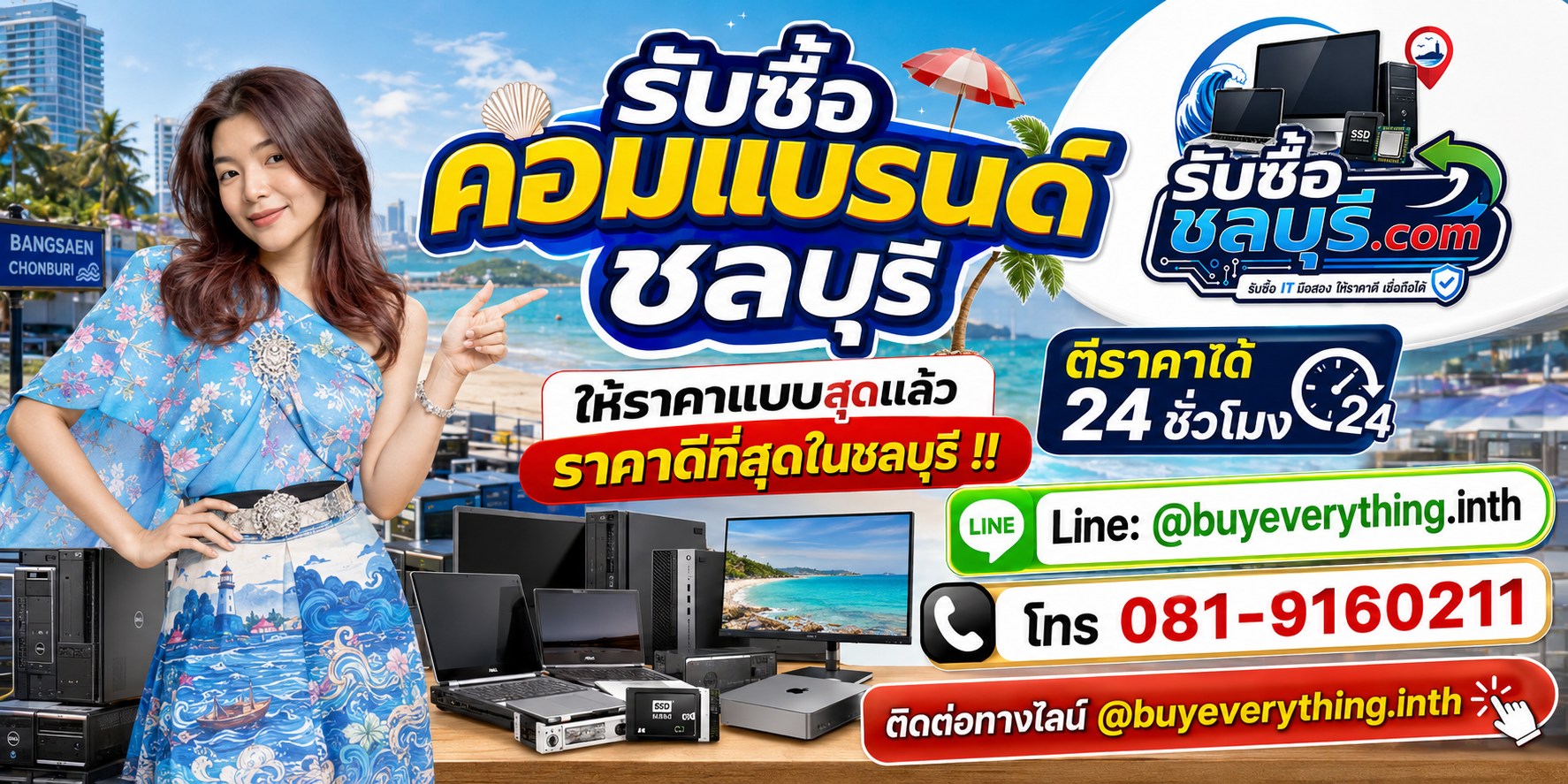 รับซื้อคอมแบรนด์ชลบุรี รับถึงที่ ตีราคาได้ 24 ชั่วโมง โทร 081-9160211