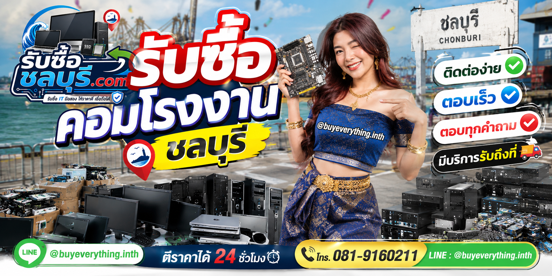 ติดต่อรับซื้อคอมโรงงานชลบุรี LINE @buyeverything.inth โทร 081-9160211