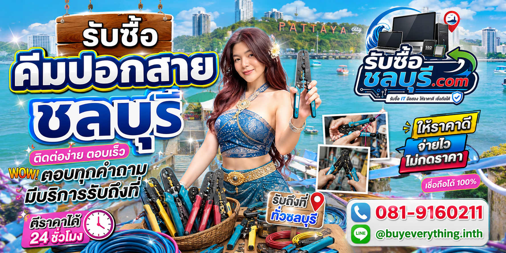 ติดต่อรับซื้อคีมปอกสายชลบุรี LINE @buyeverything.inth โทร 081-9160211