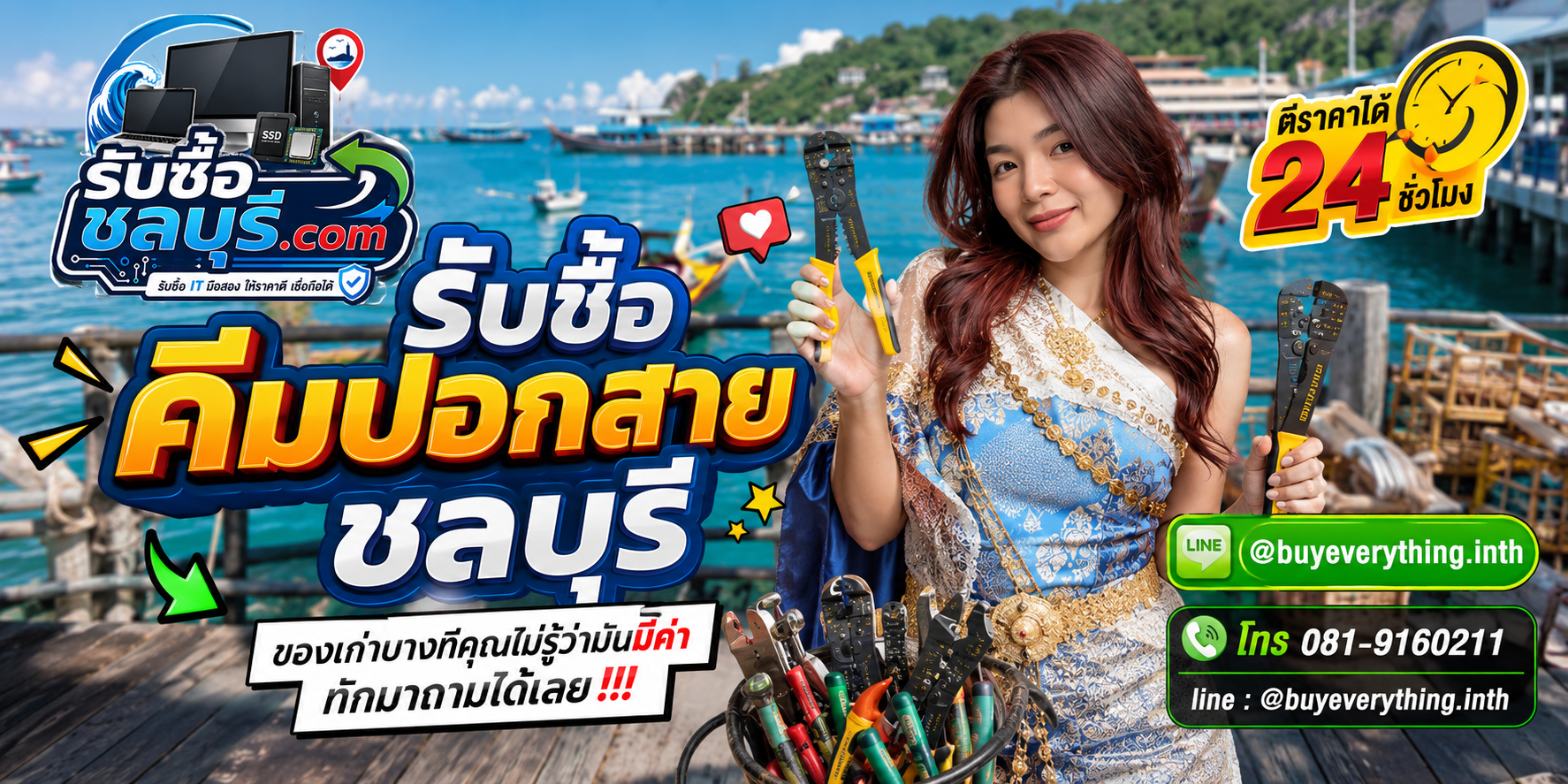 รับซื้อคีมปอกสายชลบุรี ติดต่อไลน์ ตีราคา 24 ชั่วโมง